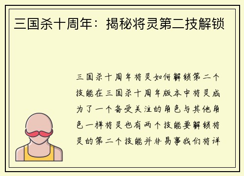 三国杀十周年：揭秘将灵第二技解锁