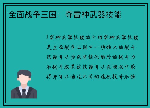 全面战争三国：夺雷神武器技能