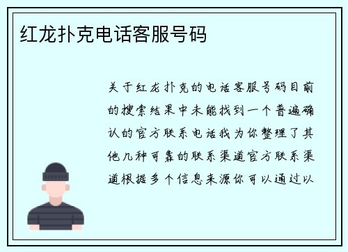 红龙扑克电话客服号码