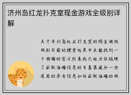 济州岛红龙扑克室现金游戏全级别详解