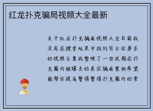 红龙扑克骗局视频大全最新